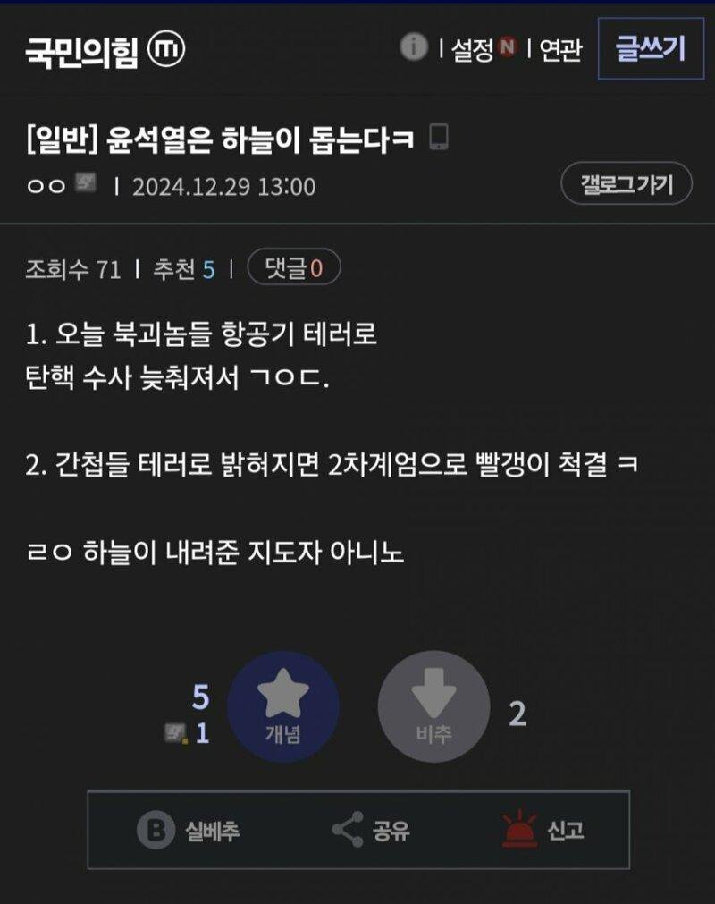 국민의힘 갤러리 근황. 제주항공추락사고는 북한의 소행