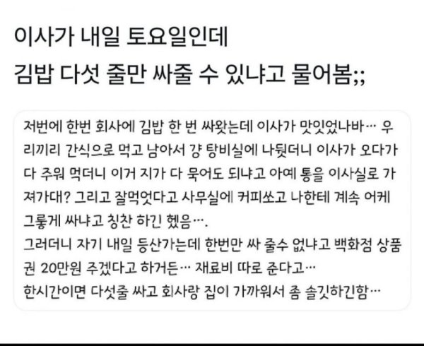 "이사가 나한테 김밥싸라는데 이것도 갑질인지 한번 봐줘...".jpg