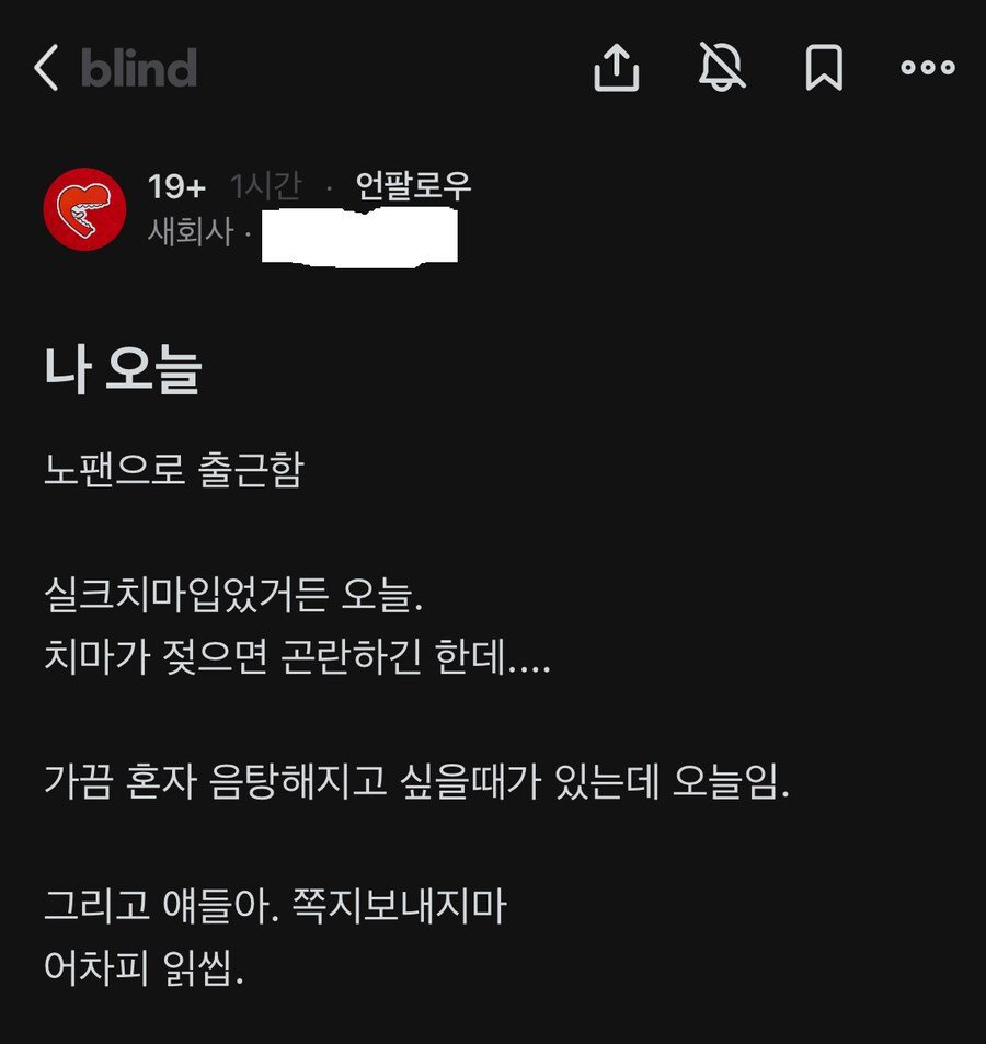 나 오늘 노팬티로 출근함