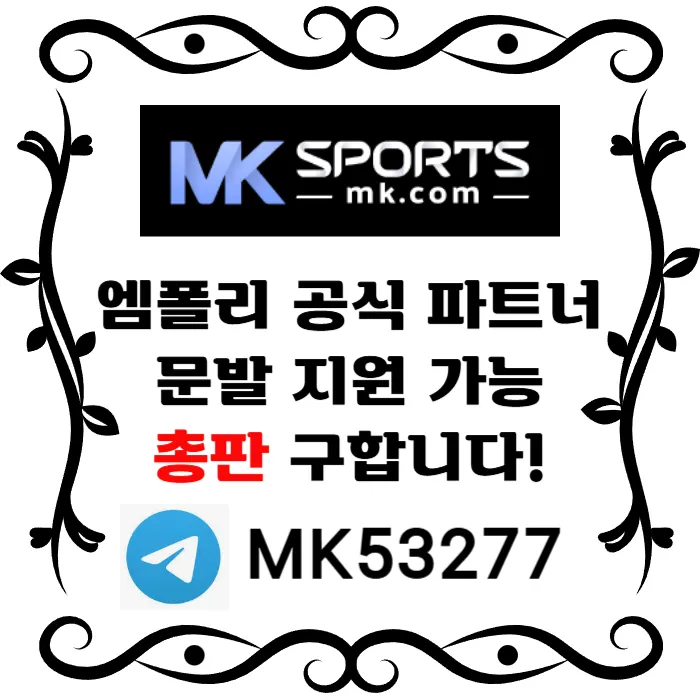 ([MK스포츠]) 세계 최대의 플랫폼 회사에서 총판 분들 모십니다(문발지원) #소토