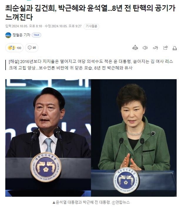 기사 " 8년전 탄핵의 공기가 느껴진다 "