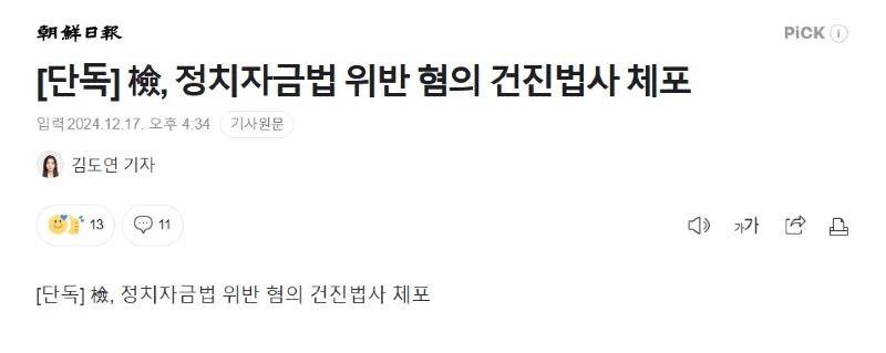 검찰  정치자금법 위반 혐의로 건진법사 체포