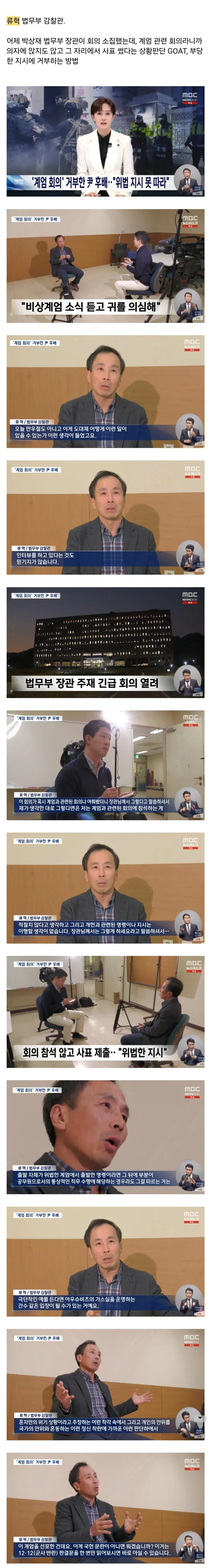 계엄 회의라니까 앉지도 않고 사표 쓴 류혁 법무부 감찰관