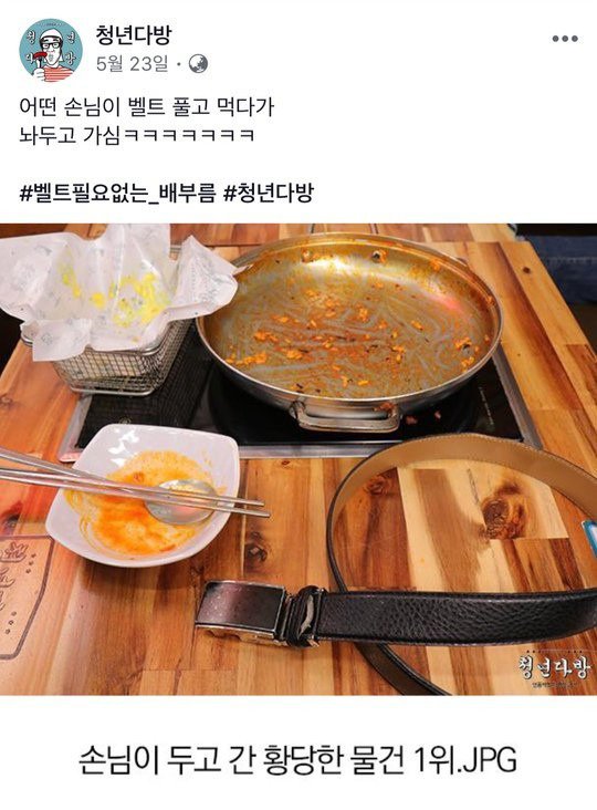 배부르게 먹고 간 손님이 남긴 물건 벨트 풀어놓고감.jpg