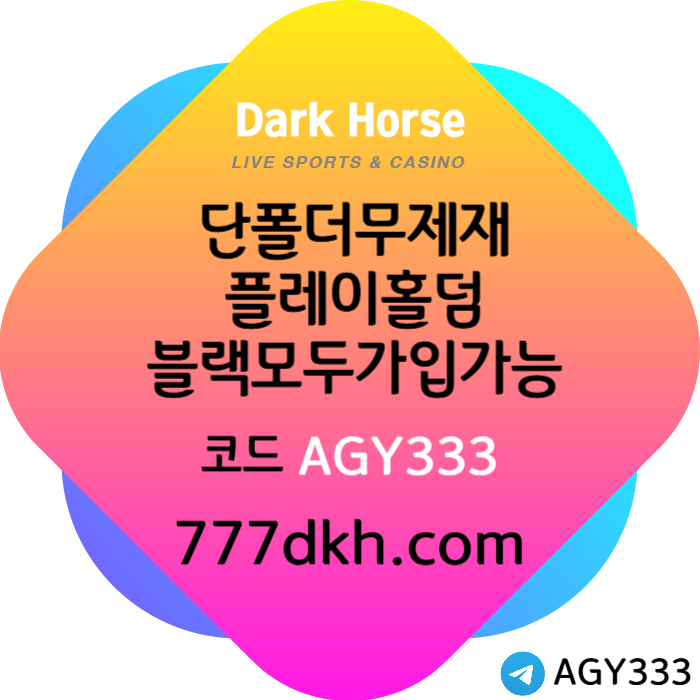 ◁◆▷ 다크호스 ◁◆▷ 양빵 모두 가입가능 / 당첨한도(스포츠1천미니1천슬롯2천) #벌랜더