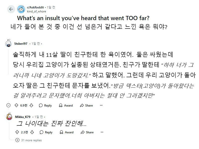 "네가 들어 본 것 중 이건 선 넘은것 같다고 느낀 욕은 뭐야?"