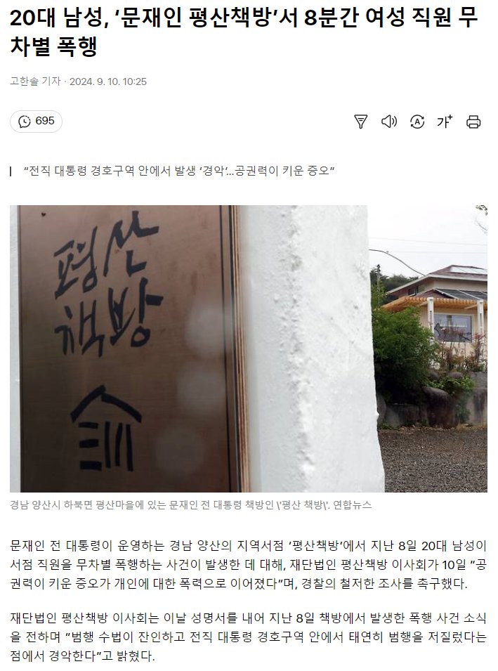 20대 남성, ‘문재인 평산책방’서 8분간 여성 직원 무차별 폭행