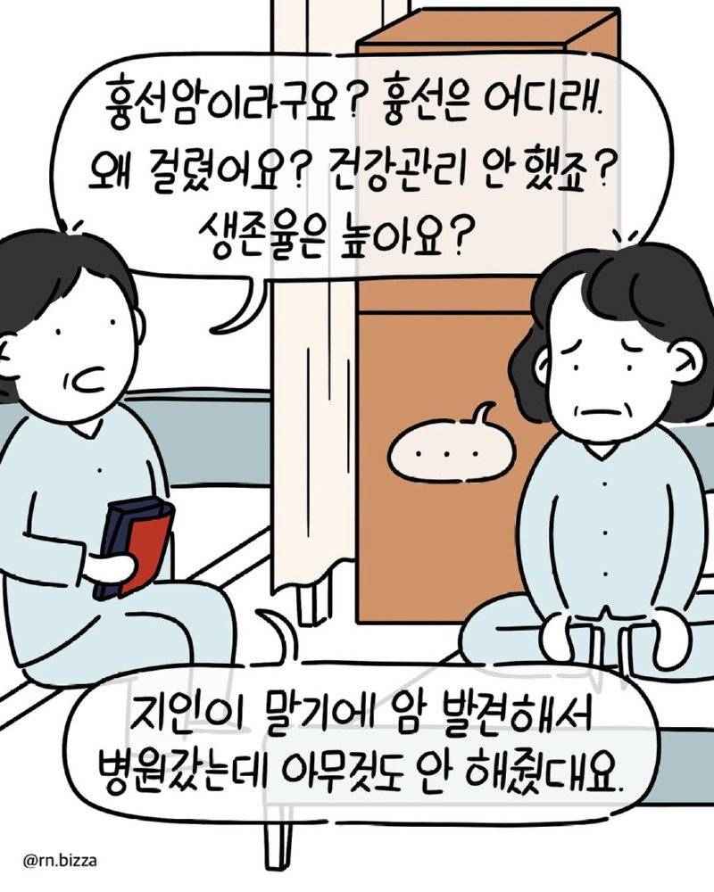 암에 걸린 엄마한테 퇴원한 환자가 내뱉은 말.Manhwa