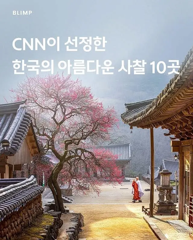 CNN이 선정한 한국의 아름다운 사찰 10곳.jpg