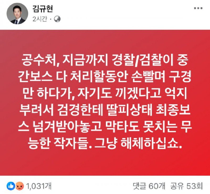 화난 김규현 변호사 " 막타도 못치는 무능한 공수처 걍 해체 해라"