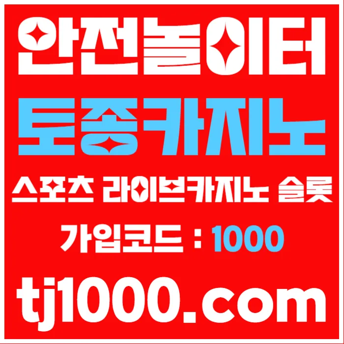 [[[[[[[안전놀이터의 대명사 - 토종 토지노]]]]]]] 10+5 / 20+7 / 30+10 / 100+30 #정우성