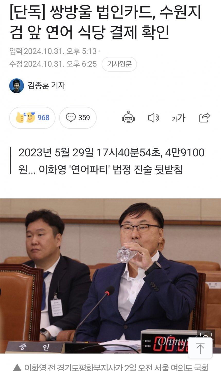 [단독] 쌍방울 법인카드, 수원지검 앞 연어 식당 결제 확인