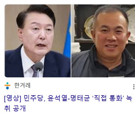 명태균 윤석열 통화도 공개됐겠다...빨리 전쟁 일으켜야겠네...