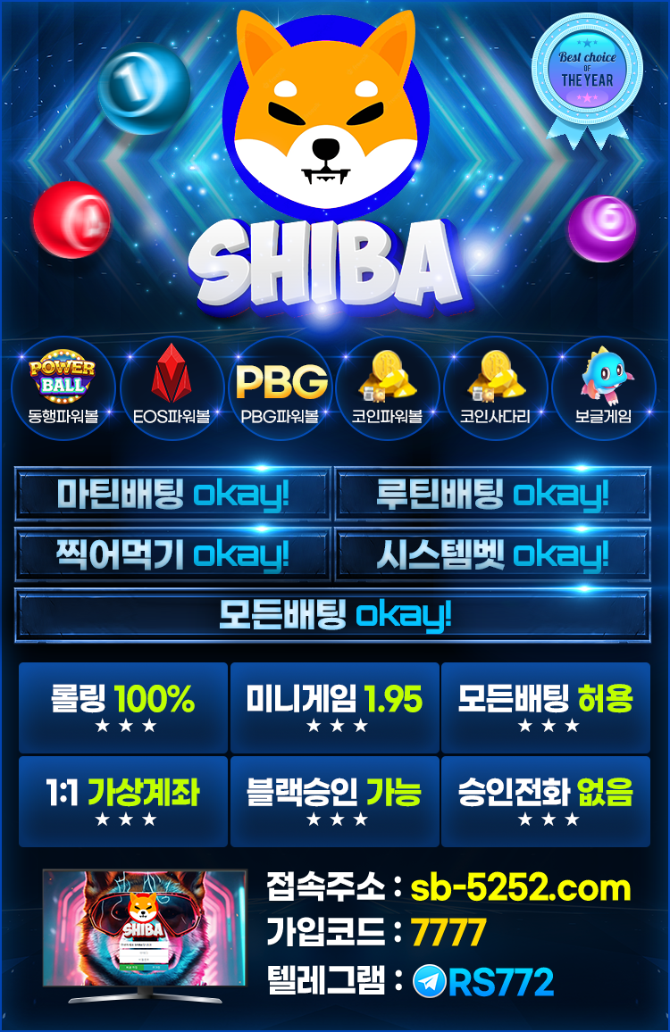 ✳️☑️ 클릭계열 구 [국민볼] → 시바 [SHIBA] 리뉴얼 완료 ☑️ 모든배팅 가능 ☑️✳️