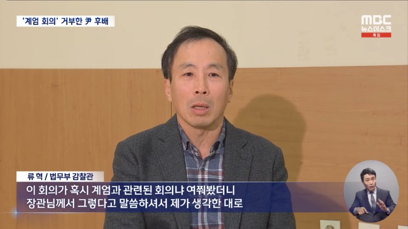 계엄 회의 박차고 나온 법무부 감찰관‥_내란죄 끝까지 책임 물어야_ (2024.12.04_뉴스데스크_MBC) 0-56 screenshot.png