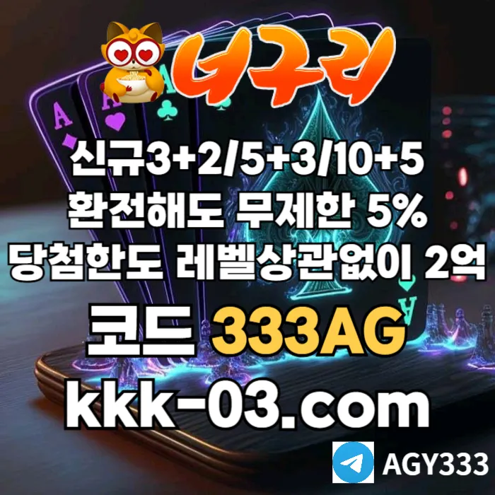 ● 너구리벳 ● 신규 3+2/5+3/10+5 ● 매일첫15%&매10%&환전해도무한5% ● 당첨한도2억원 ● #폰세