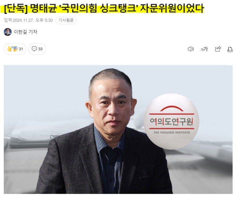 [단독] 명태균 '국민의힘 싱크탱크' 자문위원이었다