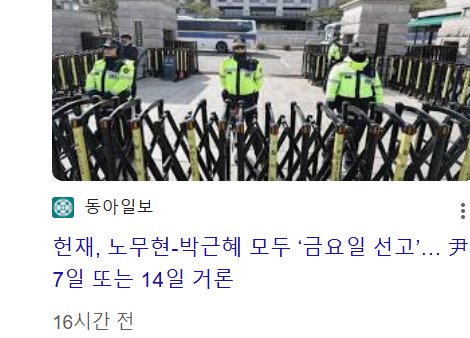 헌재 탄핵심판 선고일로 금요일 거론...