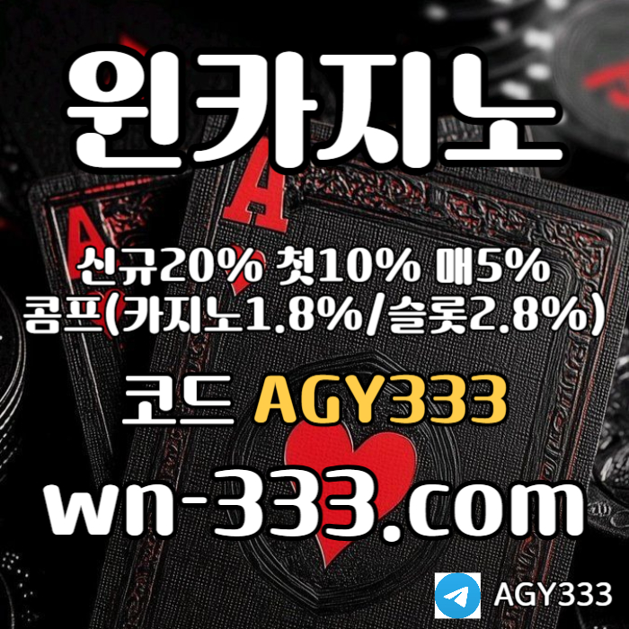 [윈카지노] 신규첫충 15% / 매일첫충 10% / 매충 9% / 콤프(카지노1%) / 페이백 9% #곽빈