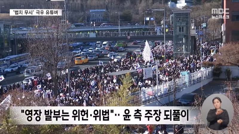 _전광훈 사령관 지령 따라 집결_‥끝까지 尹 엄호하는 극우들 (2024.12.31_뉴스데스크_MBC) 1-7 screenshot.png