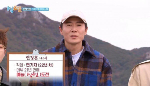 1박 2일, 자기소개하는 연정훈