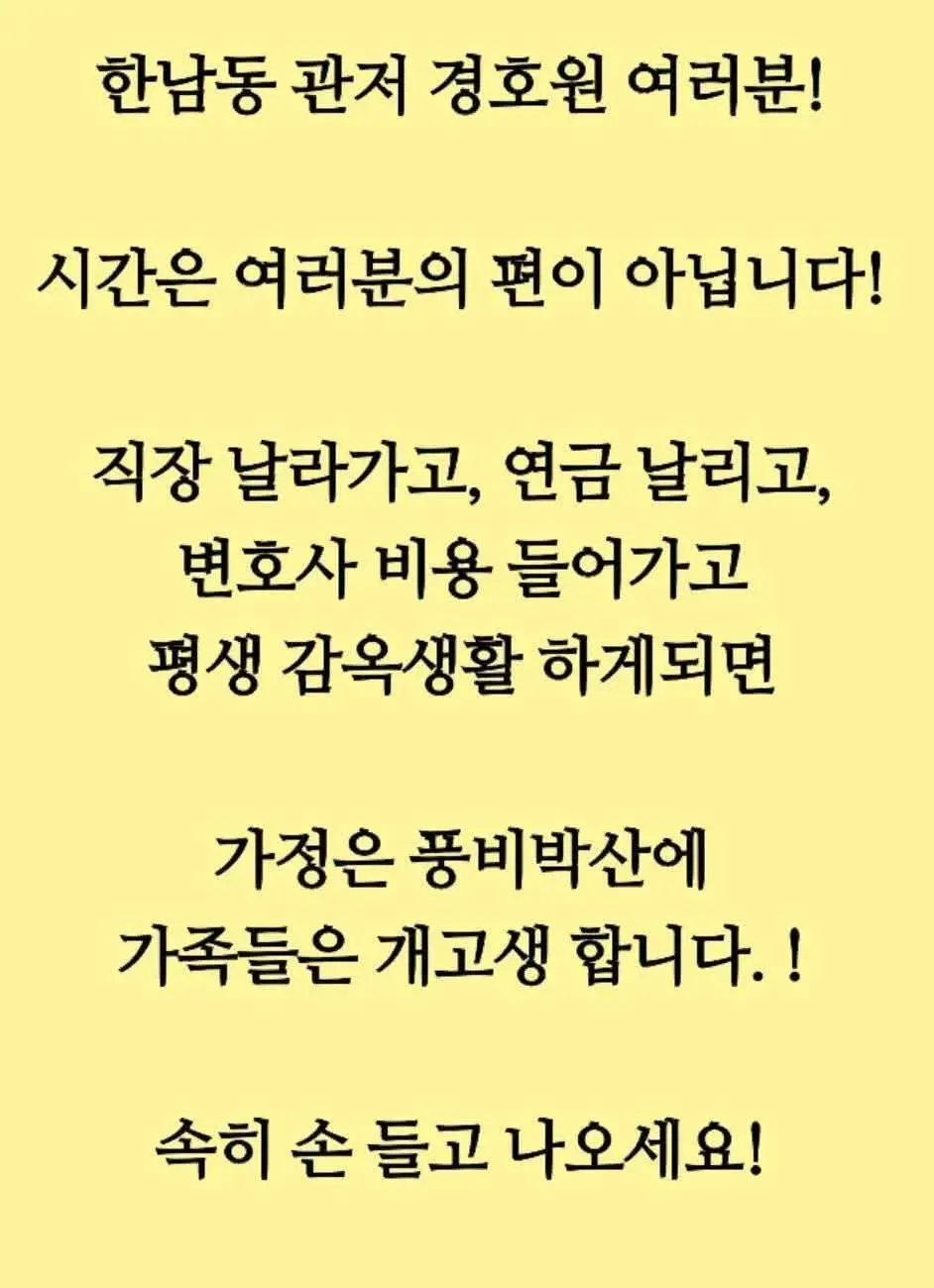 한남동 관저 경호원 여러분들~