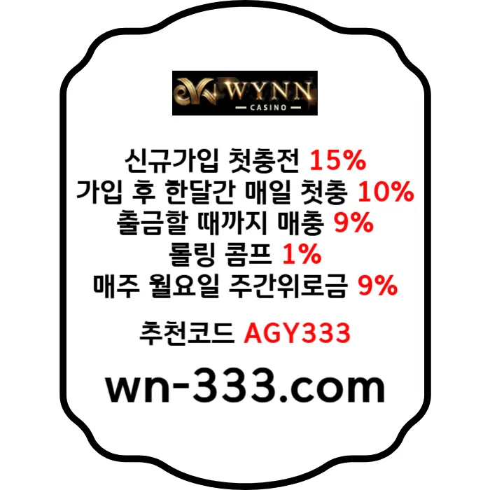 [윈카지노] 신규첫충 15% / 매일첫충 10% / 매충 9% / 콤프(카지노1%) / 페이백 9% #리플