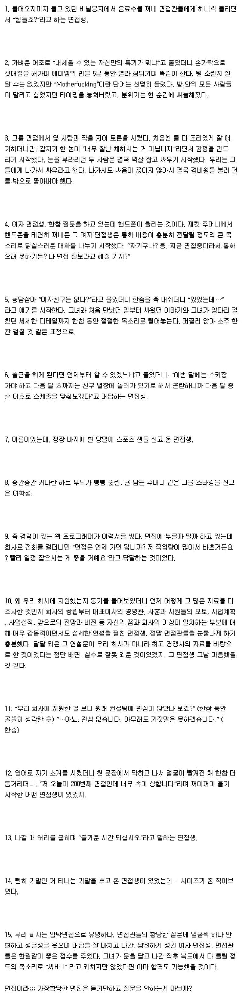 면접관들이 겪은 면접자 레전드