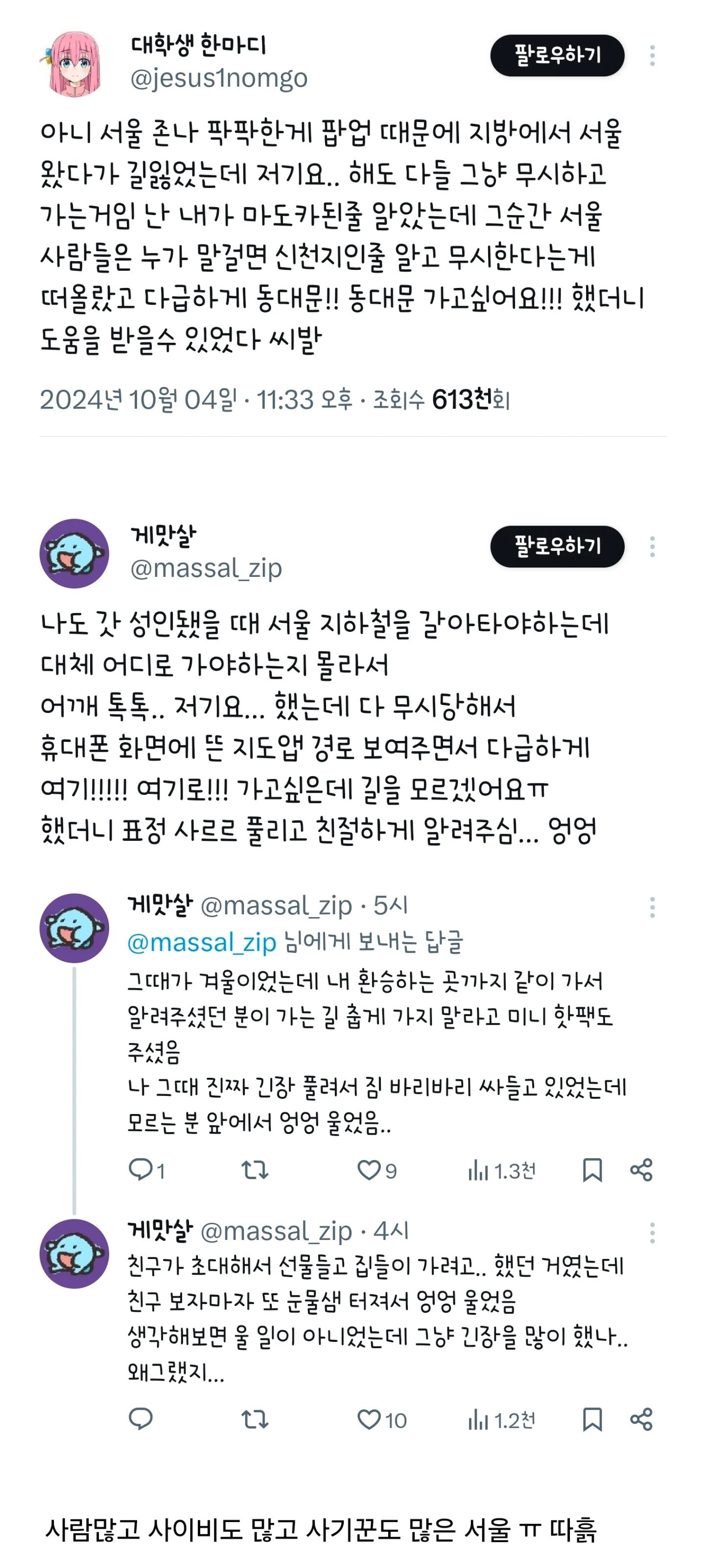 서울사람의 팍팍함을 알게된 지방 사람