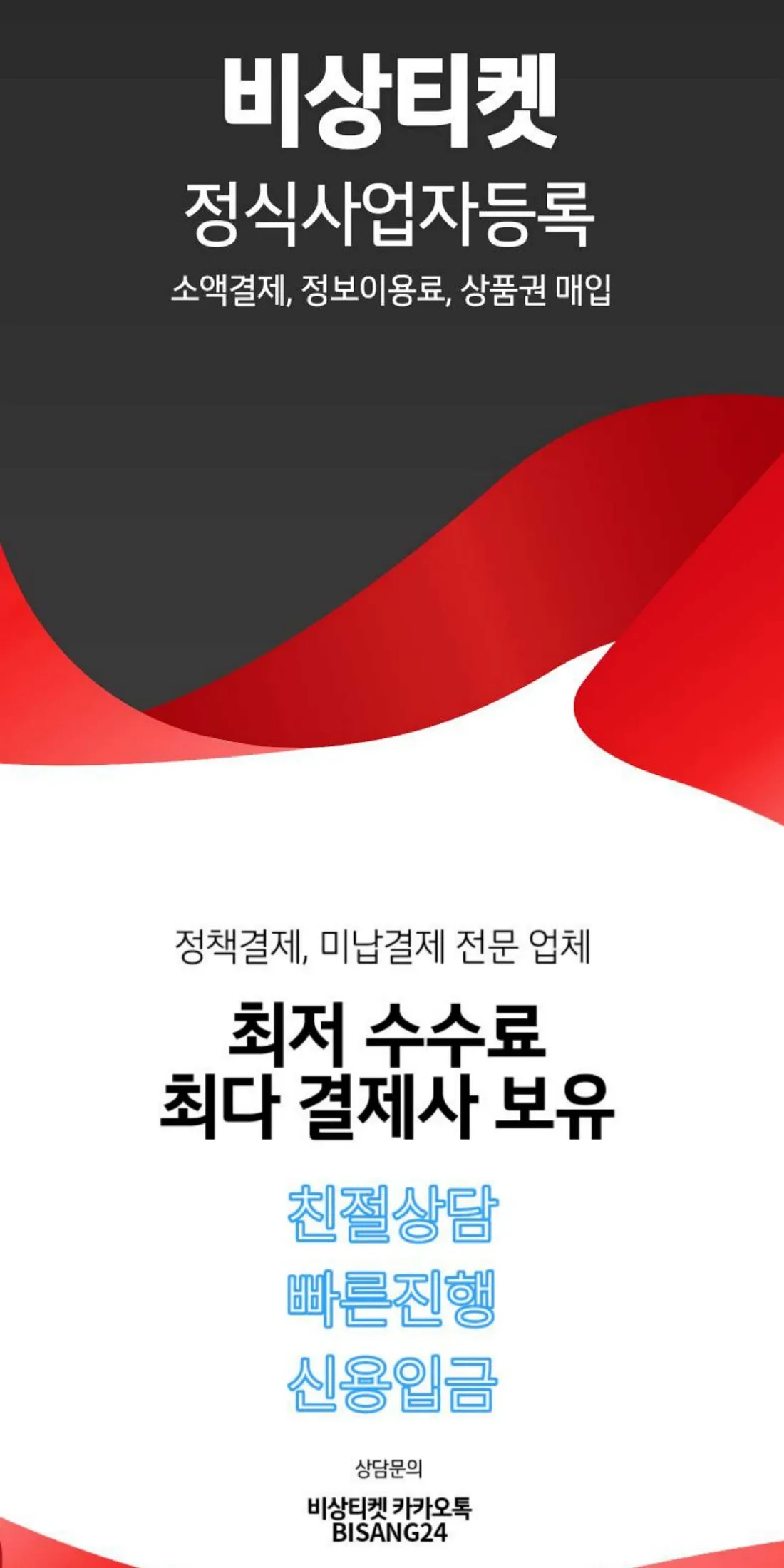 정책결제, 미납결제 전문 업체 비상티켓 // 최저 수수료 // 최다 결제사 보유