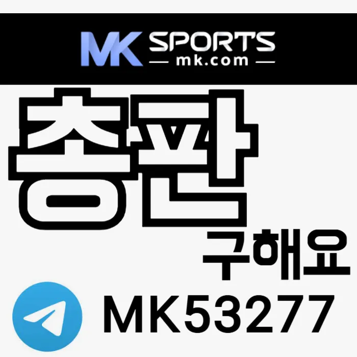 ([MK스포츠]) 세계 최대의 플랫폼 회사에서 총판 분들 모십니다(문발지원) #뉴진스