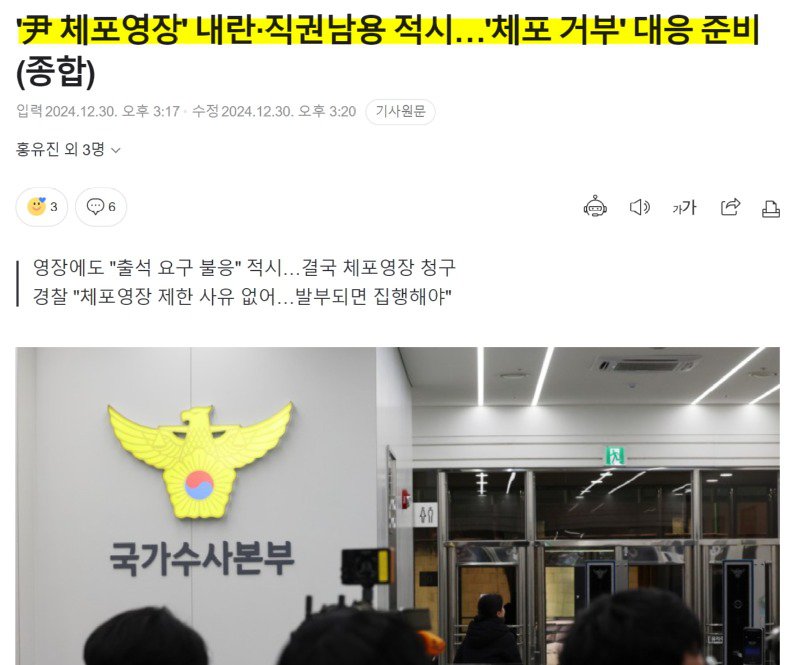 공조본 "윤두창 체포 거부 대응 준비"