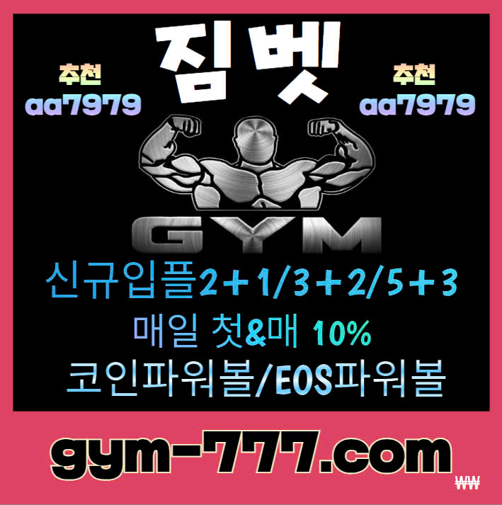 ⭐️짐카지노 ⭐️친구에이전시 ⭐️짐벳 ⭐️짐슬롯 ⭐️먹튀안전짐 ⭐️텔AGY7979 ⭐️짐스포츠 ⭐️GYM ⭐️먹튀검증GYM ⭐️gym-77.com ⭐️GYMBET ⭐️리버풀쿠보영입