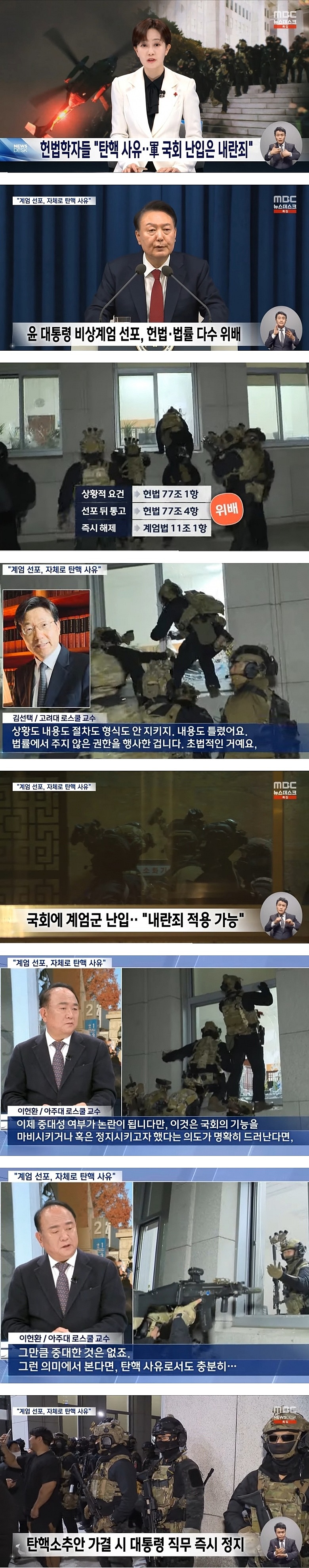 헌법학자들 "탄핵 사유·· 軍 국회 난입은 내란죄"