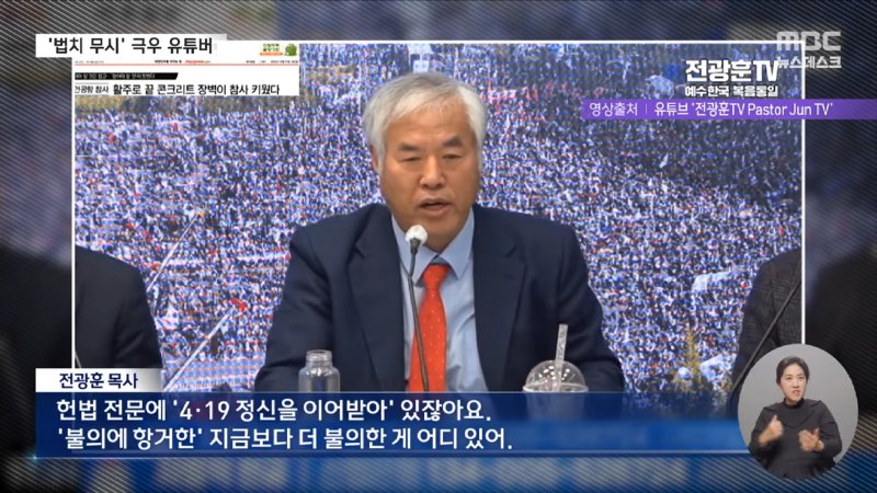 _전광훈 사령관 지령 따라 집결_‥끝까지 尹 엄호하는 극우들 (2024.12.31_뉴스데스크_MBC) 1-29 screenshot.png