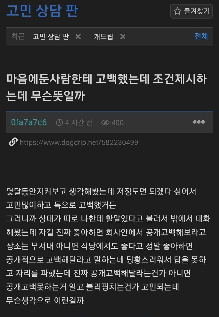 논란이된 회사내 악질 고백공격 등장한 파훼법