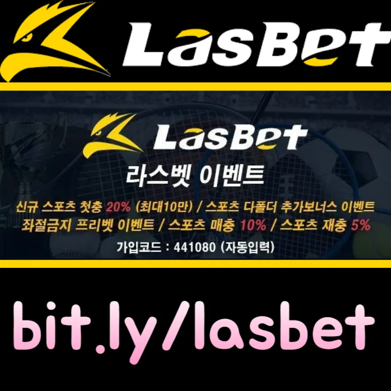 ◐ 라스벳(LasBet) ◐ 신규첫충 20% ◐ 매충 10% ◐ 좌절금지 프리벳 이벤트