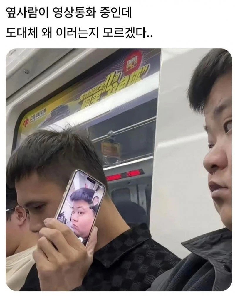 옆사람 영통 하는데 왜이러는거야