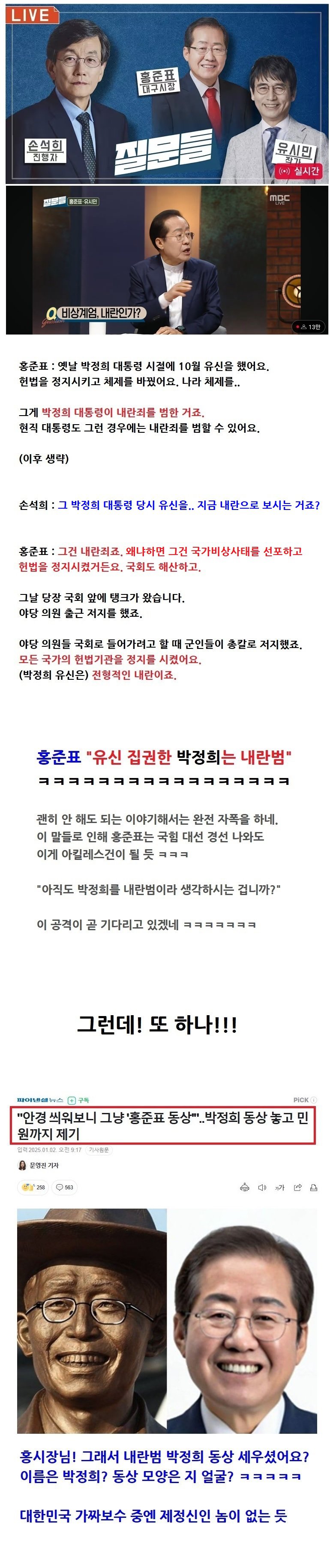 홍준표 "박정희는 내란범이다"