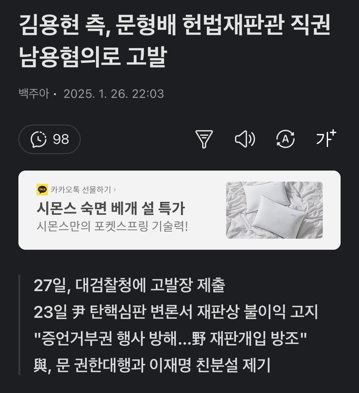 김용현 측, 문형배 헌법재판관 직권남용혐의로 고발.