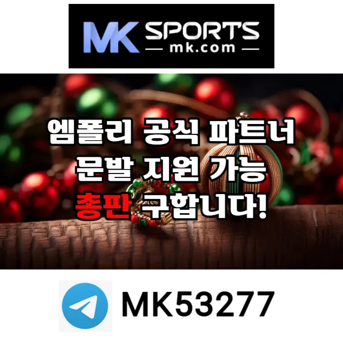 ([MK스포츠]) 세계 최대의 플랫폼 회사에서 총판 분들 모십니다(문발지원) #하얼빈