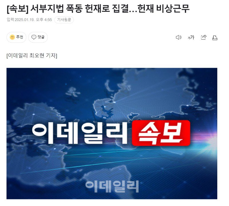 [속보] 서부지법 폭동 헌재로 집결, 헌재 비상근무