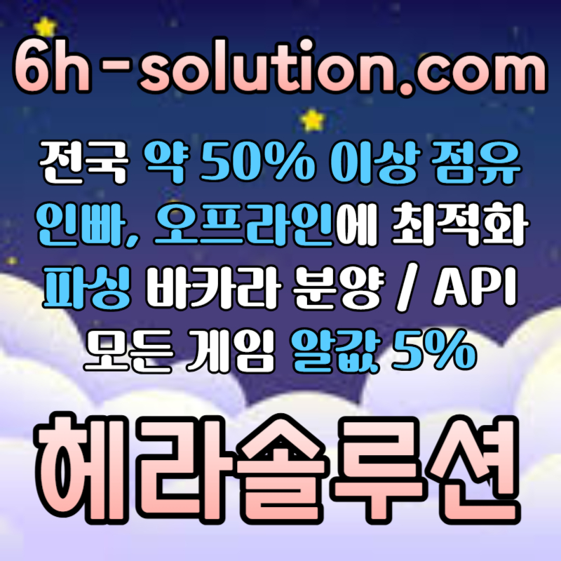 ☆★ 헤라솔루션 ★☆ 오프라인접수한솔루션 _ 모든바카라게임5% _ API _ 카지노솔루션 _ 카지노분양 _ 카지노임대