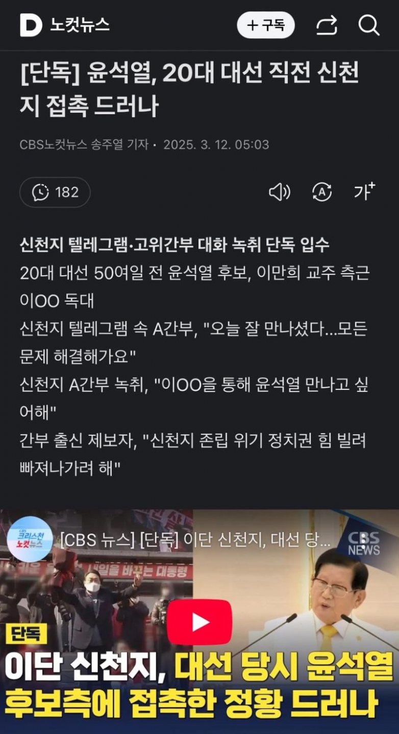 윤석열 대선 직전 신천지 접촉 드러나