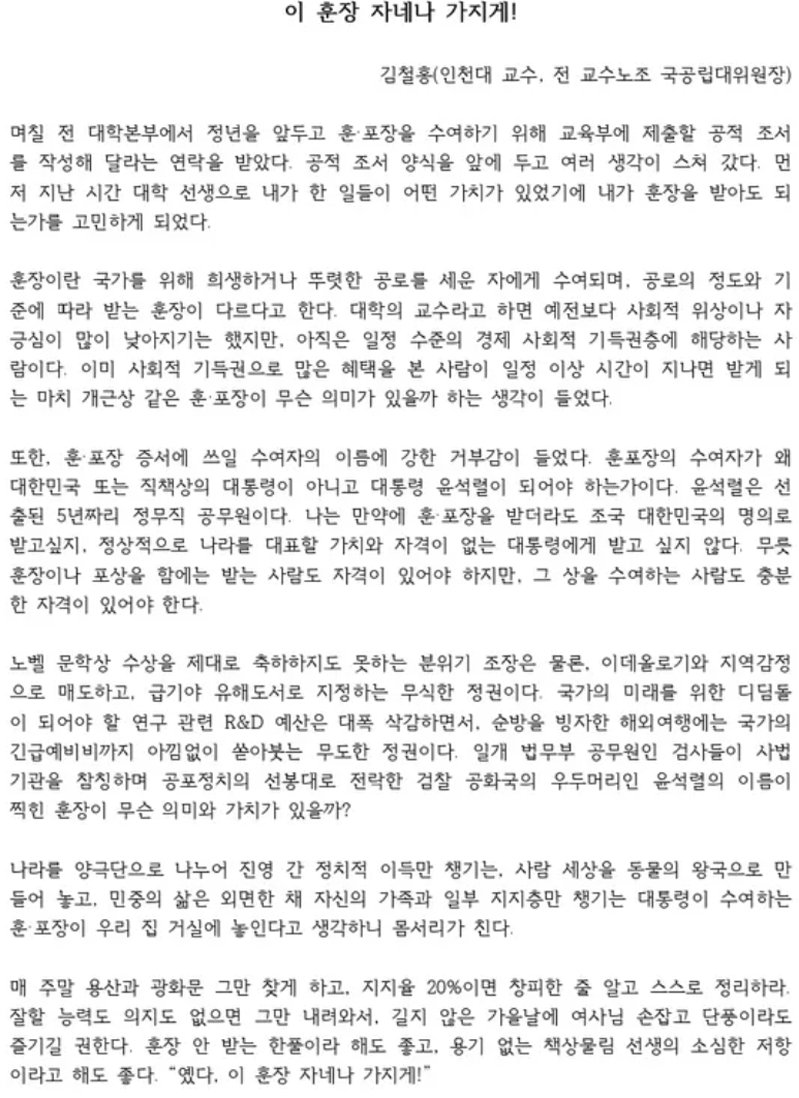 김철홍 인천대 교수가 윤석열 이름 찍힌 훈장을 거절하며 올린글