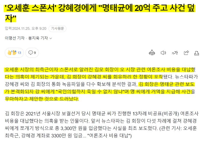 오세훈 측, 명태균 사건 20억에 덮자