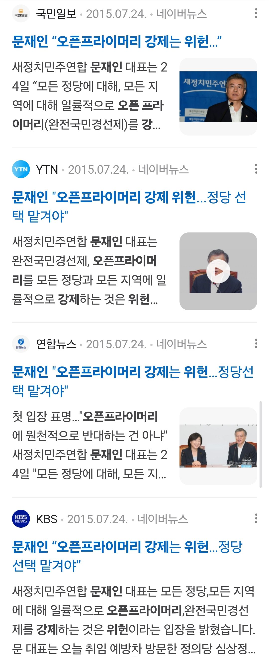 2015년 문재인이 받았던 공격