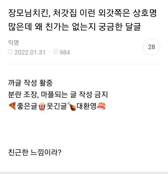 장모님, 처가집 치킨은 있지만 친가 치킨이 없는 이유