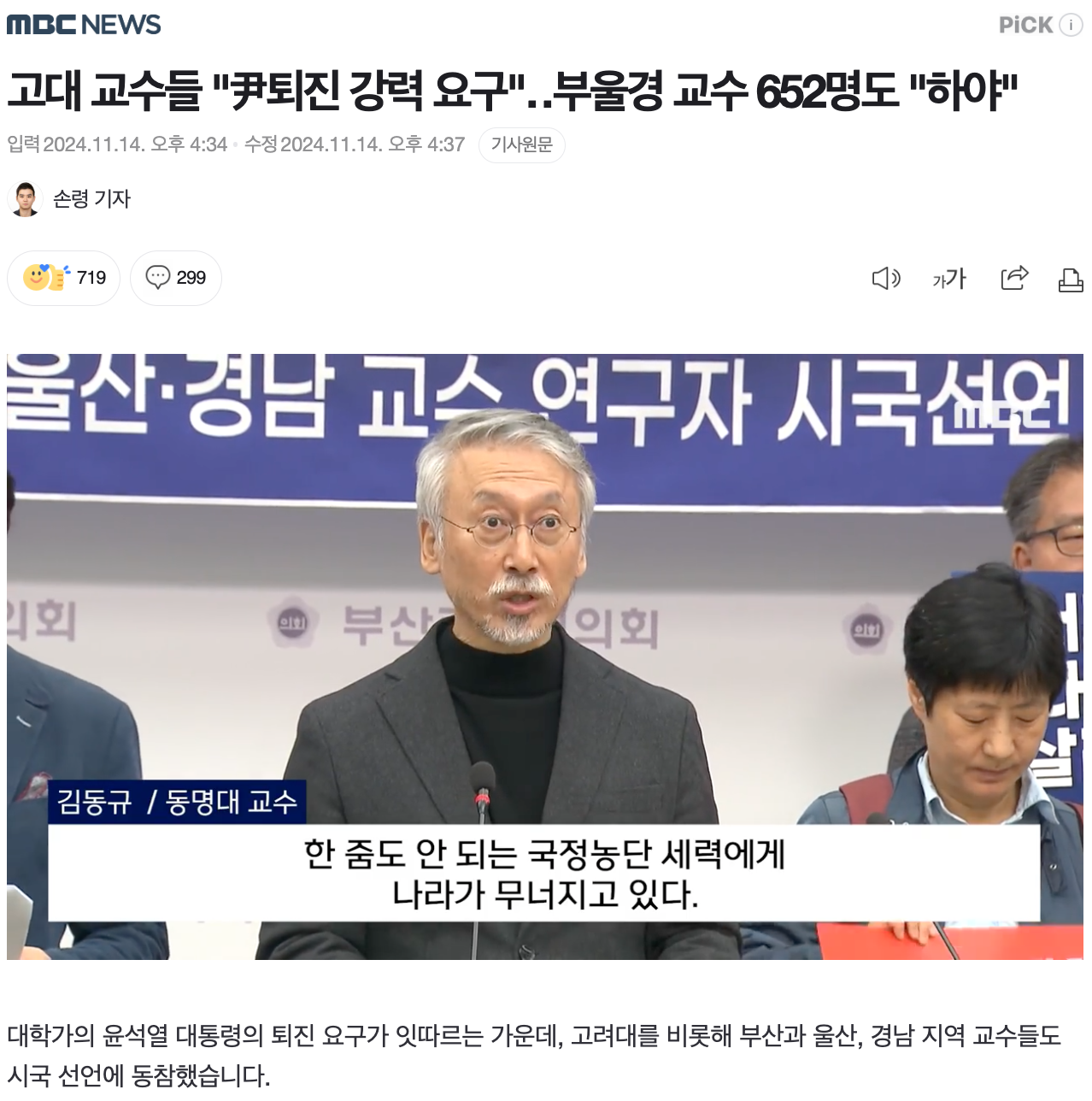 고대 교수들 "尹퇴진 강력 요구"‥부울경 교수 652명도 "하야"