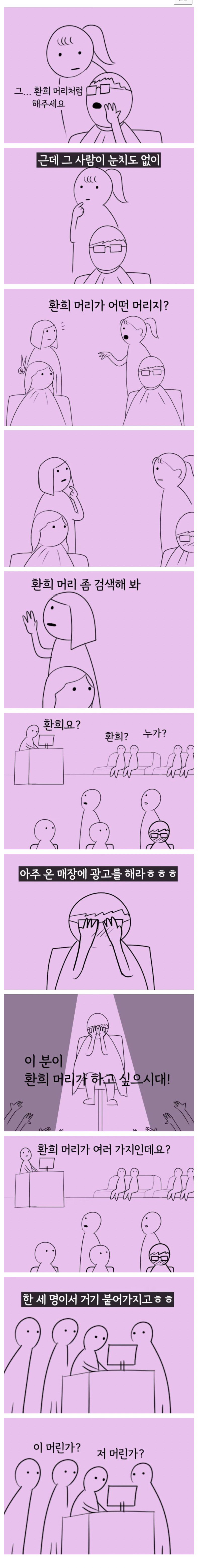 미용실에서 연예인머리 요구하면 생기는 일